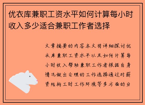 优衣库兼职工资水平如何计算每小时收入多少适合兼职工作者选择