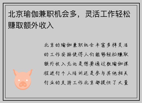 北京瑜伽兼职机会多，灵活工作轻松赚取额外收入