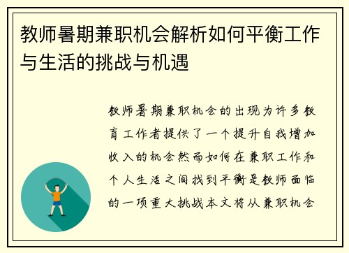 教师暑期兼职机会解析如何平衡工作与生活的挑战与机遇