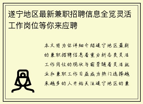 遂宁地区最新兼职招聘信息全览灵活工作岗位等你来应聘