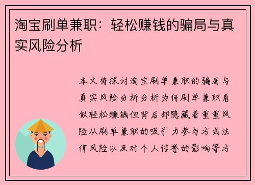 淘宝刷单兼职：轻松赚钱的骗局与真实风险分析