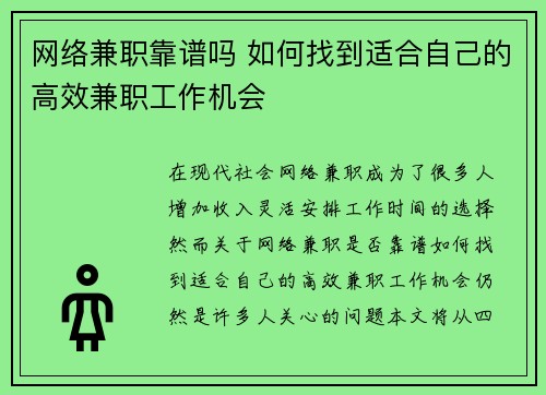 网络兼职靠谱吗 如何找到适合自己的高效兼职工作机会