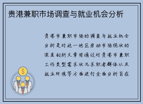 贵港兼职市场调查与就业机会分析