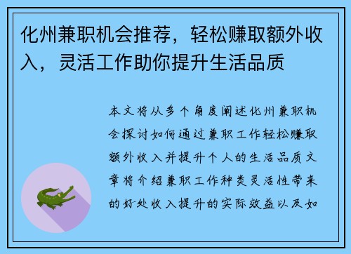 化州兼职机会推荐，轻松赚取额外收入，灵活工作助你提升生活品质