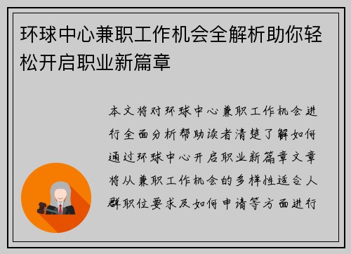环球中心兼职工作机会全解析助你轻松开启职业新篇章