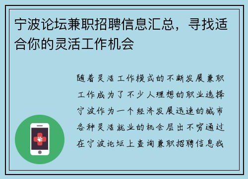 宁波论坛兼职招聘信息汇总，寻找适合你的灵活工作机会