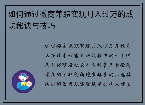 如何通过微商兼职实现月入过万的成功秘诀与技巧