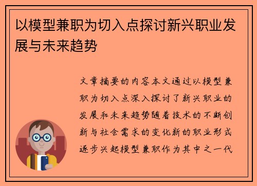 以模型兼职为切入点探讨新兴职业发展与未来趋势