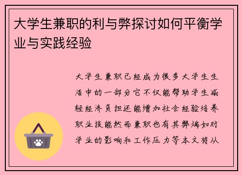 大学生兼职的利与弊探讨如何平衡学业与实践经验