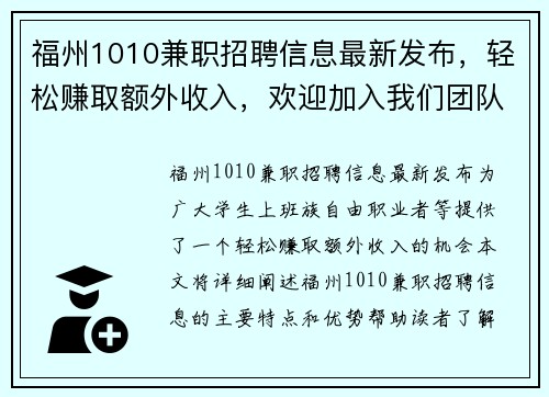 福州1010兼职招聘信息最新发布，轻松赚取额外收入，欢迎加入我们团队
