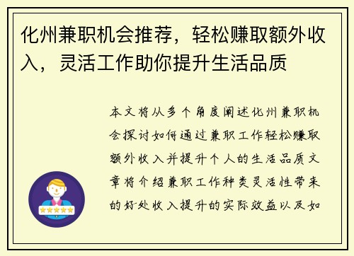 化州兼职机会推荐，轻松赚取额外收入，灵活工作助你提升生活品质
