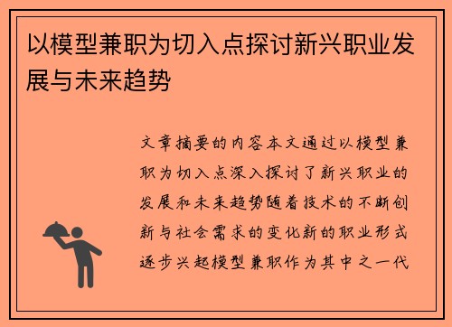 以模型兼职为切入点探讨新兴职业发展与未来趋势