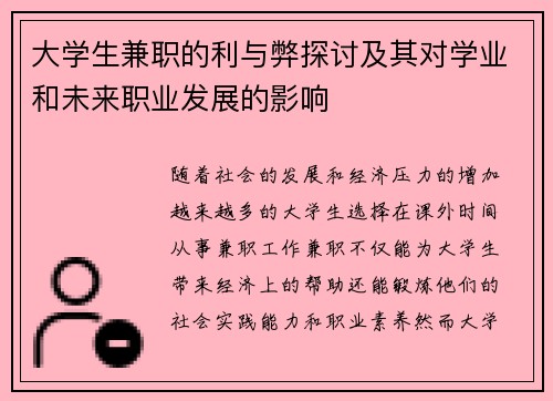 大学生兼职的利与弊探讨及其对学业和未来职业发展的影响