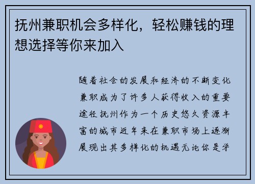抚州兼职机会多样化，轻松赚钱的理想选择等你来加入
