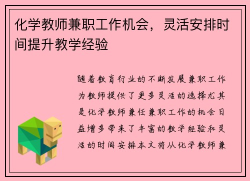化学教师兼职工作机会，灵活安排时间提升教学经验