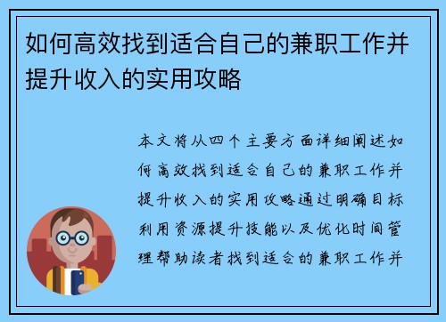 如何高效找到适合自己的兼职工作并提升收入的实用攻略
