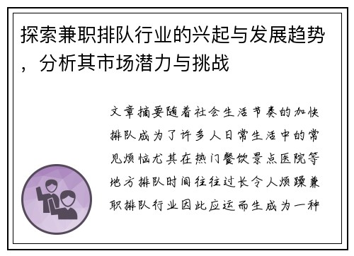 探索兼职排队行业的兴起与发展趋势，分析其市场潜力与挑战