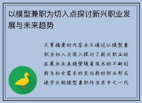 以模型兼职为切入点探讨新兴职业发展与未来趋势