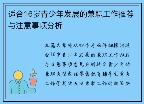 适合16岁青少年发展的兼职工作推荐与注意事项分析