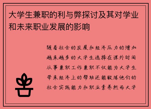 大学生兼职的利与弊探讨及其对学业和未来职业发展的影响