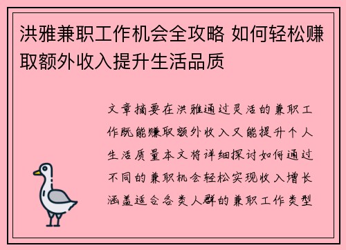洪雅兼职工作机会全攻略 如何轻松赚取额外收入提升生活品质