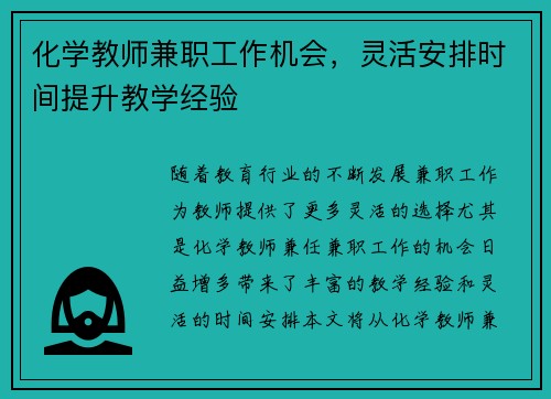 化学教师兼职工作机会，灵活安排时间提升教学经验