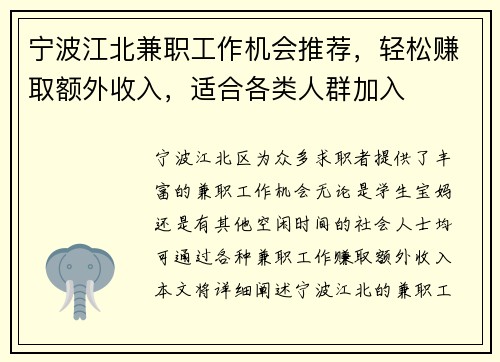 宁波江北兼职工作机会推荐，轻松赚取额外收入，适合各类人群加入