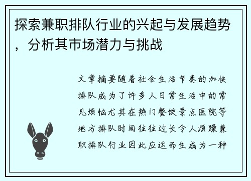 探索兼职排队行业的兴起与发展趋势，分析其市场潜力与挑战