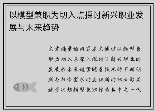 以模型兼职为切入点探讨新兴职业发展与未来趋势