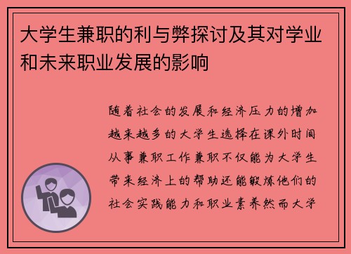 大学生兼职的利与弊探讨及其对学业和未来职业发展的影响