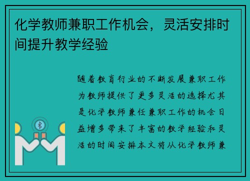 化学教师兼职工作机会，灵活安排时间提升教学经验