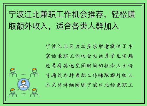 宁波江北兼职工作机会推荐，轻松赚取额外收入，适合各类人群加入