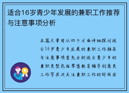 适合16岁青少年发展的兼职工作推荐与注意事项分析