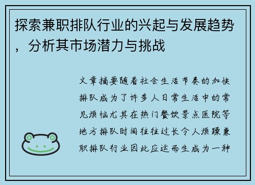 探索兼职排队行业的兴起与发展趋势，分析其市场潜力与挑战