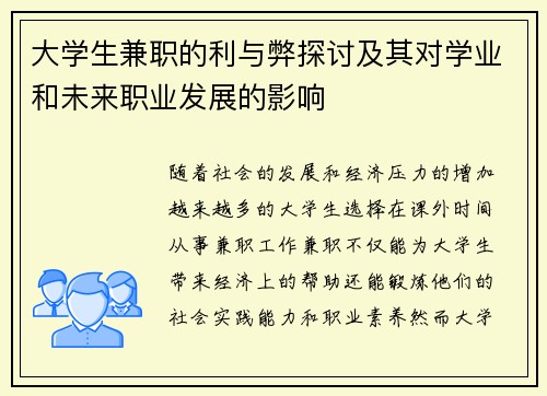 大学生兼职的利与弊探讨及其对学业和未来职业发展的影响