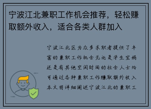 宁波江北兼职工作机会推荐，轻松赚取额外收入，适合各类人群加入