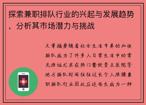 探索兼职排队行业的兴起与发展趋势，分析其市场潜力与挑战