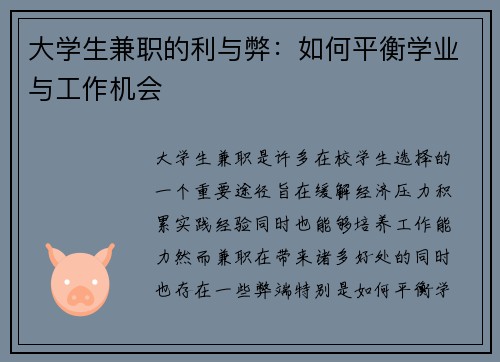 大学生兼职的利与弊：如何平衡学业与工作机会