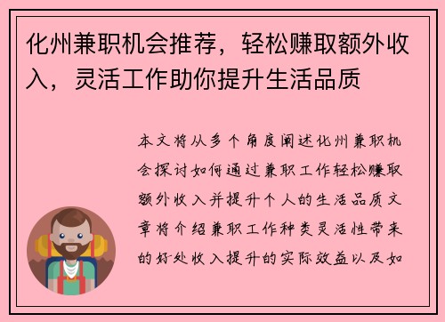 化州兼职机会推荐，轻松赚取额外收入，灵活工作助你提升生活品质