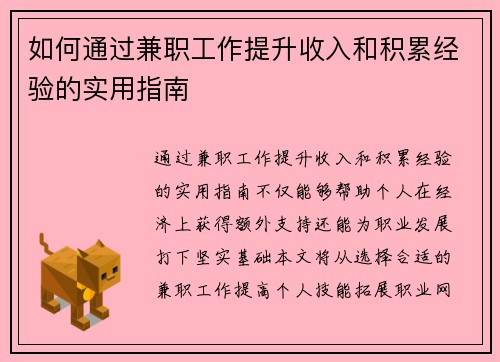 如何通过兼职工作提升收入和积累经验的实用指南
