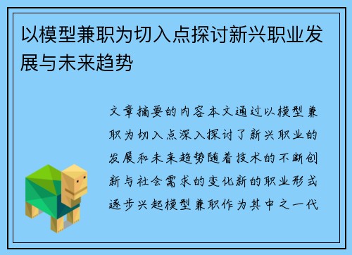 以模型兼职为切入点探讨新兴职业发展与未来趋势