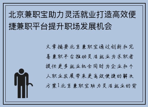北京兼职宝助力灵活就业打造高效便捷兼职平台提升职场发展机会