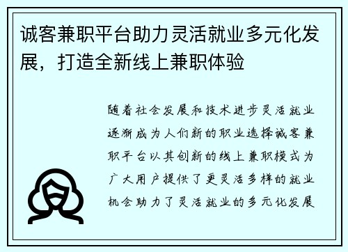 诚客兼职平台助力灵活就业多元化发展，打造全新线上兼职体验