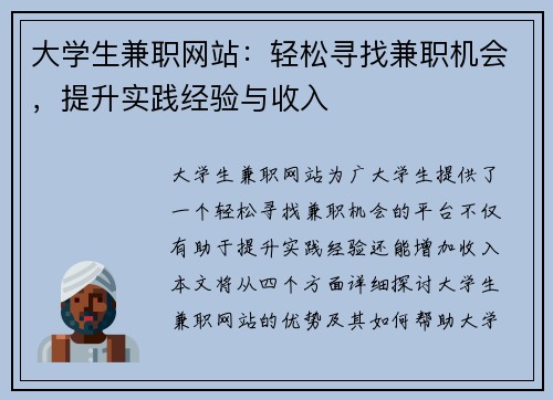 大学生兼职网站：轻松寻找兼职机会，提升实践经验与收入