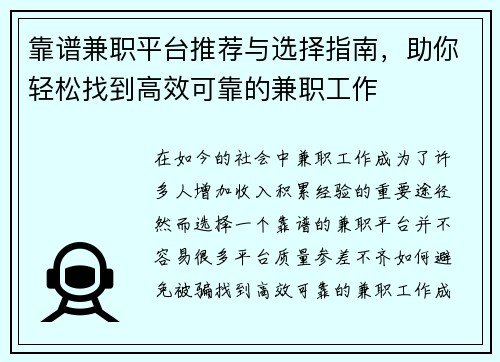 靠谱兼职平台推荐与选择指南，助你轻松找到高效可靠的兼职工作