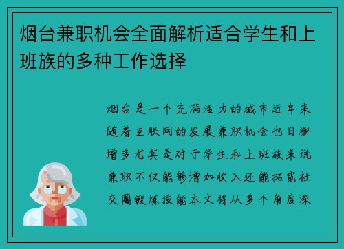 烟台兼职机会全面解析适合学生和上班族的多种工作选择