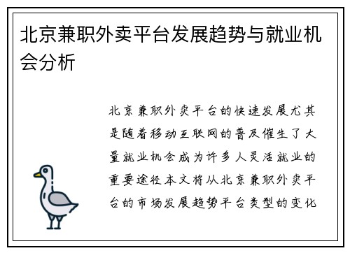 北京兼职外卖平台发展趋势与就业机会分析