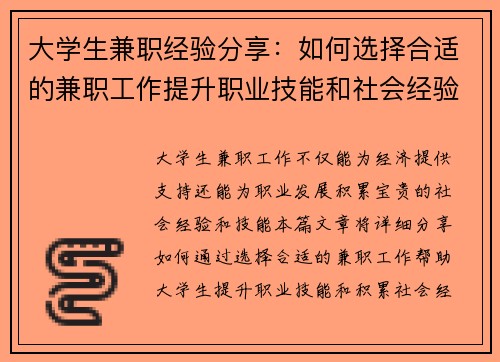 大学生兼职经验分享：如何选择合适的兼职工作提升职业技能和社会经验