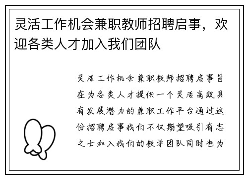 灵活工作机会兼职教师招聘启事，欢迎各类人才加入我们团队