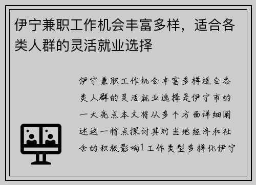 伊宁兼职工作机会丰富多样，适合各类人群的灵活就业选择